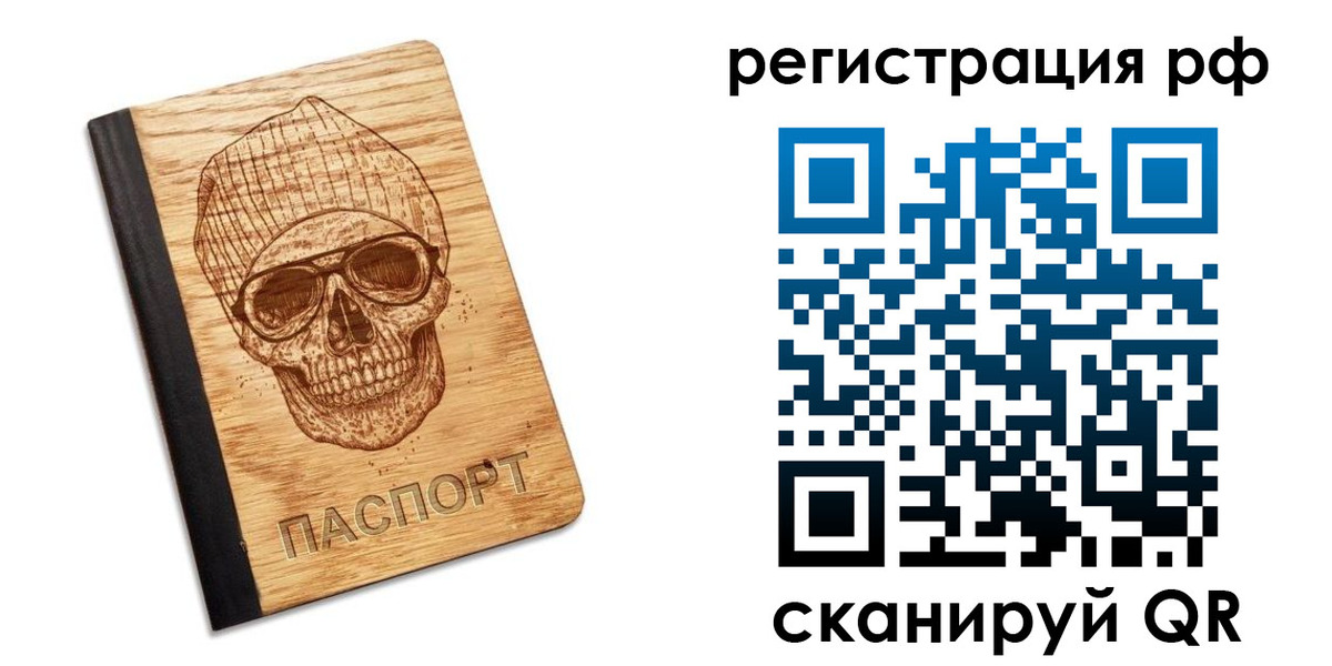 прописка паспорт в России