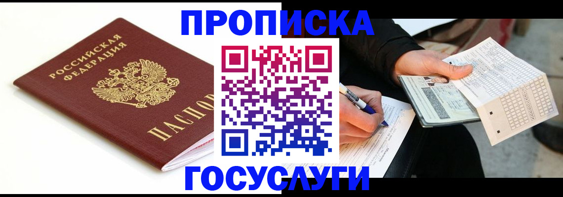 прописка поиск в России